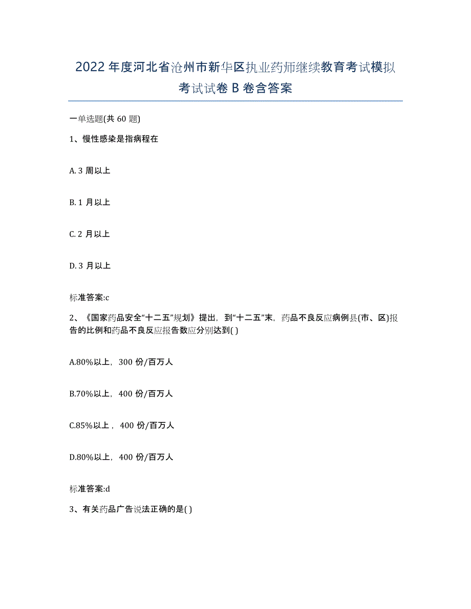 2022年度河北省沧州市新华区执业药师继续教育考试模拟考试试卷B卷含答案_第1页