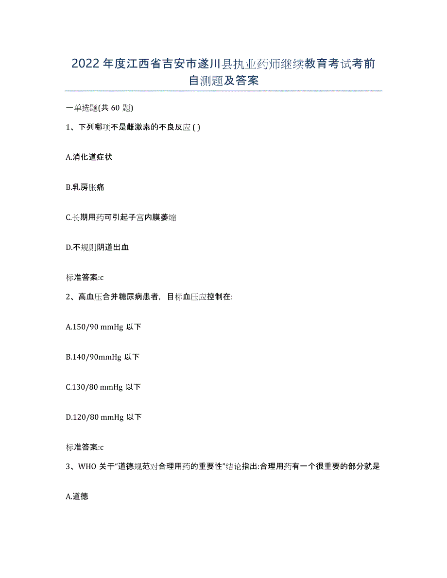 2022年度江西省吉安市遂川县执业药师继续教育考试考前自测题及答案_第1页