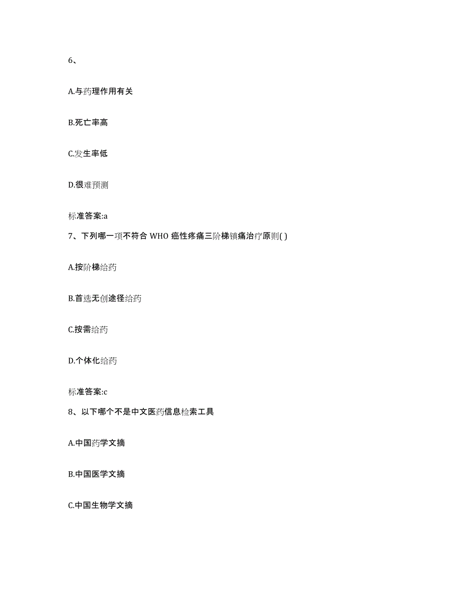 2022年度江西省吉安市遂川县执业药师继续教育考试考前自测题及答案_第3页