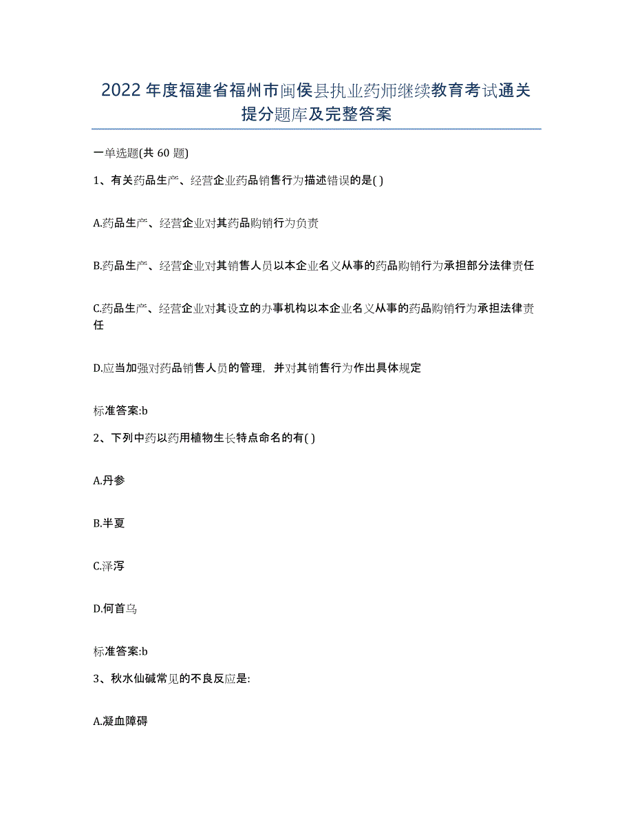 2022年度福建省福州市闽侯县执业药师继续教育考试通关提分题库及完整答案_第1页