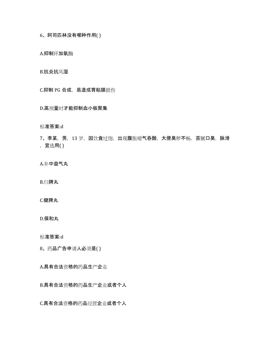 2022年度福建省福州市闽侯县执业药师继续教育考试通关提分题库及完整答案_第3页