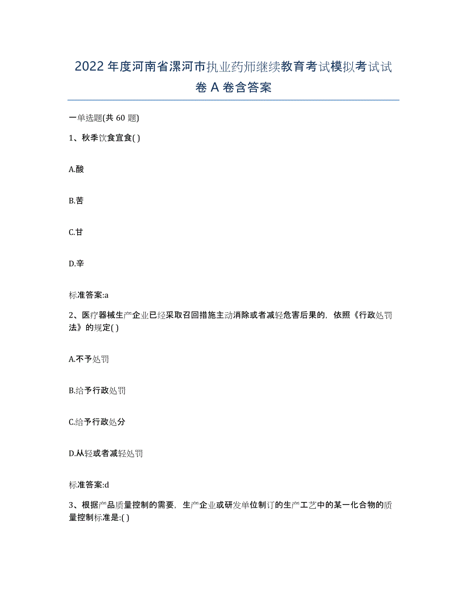 2022年度河南省漯河市执业药师继续教育考试模拟考试试卷A卷含答案_第1页