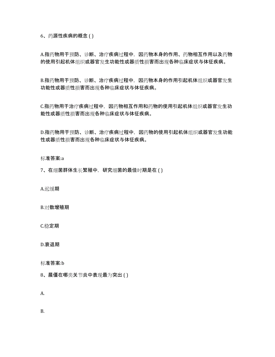 2022年度河南省漯河市执业药师继续教育考试模拟考试试卷A卷含答案_第3页