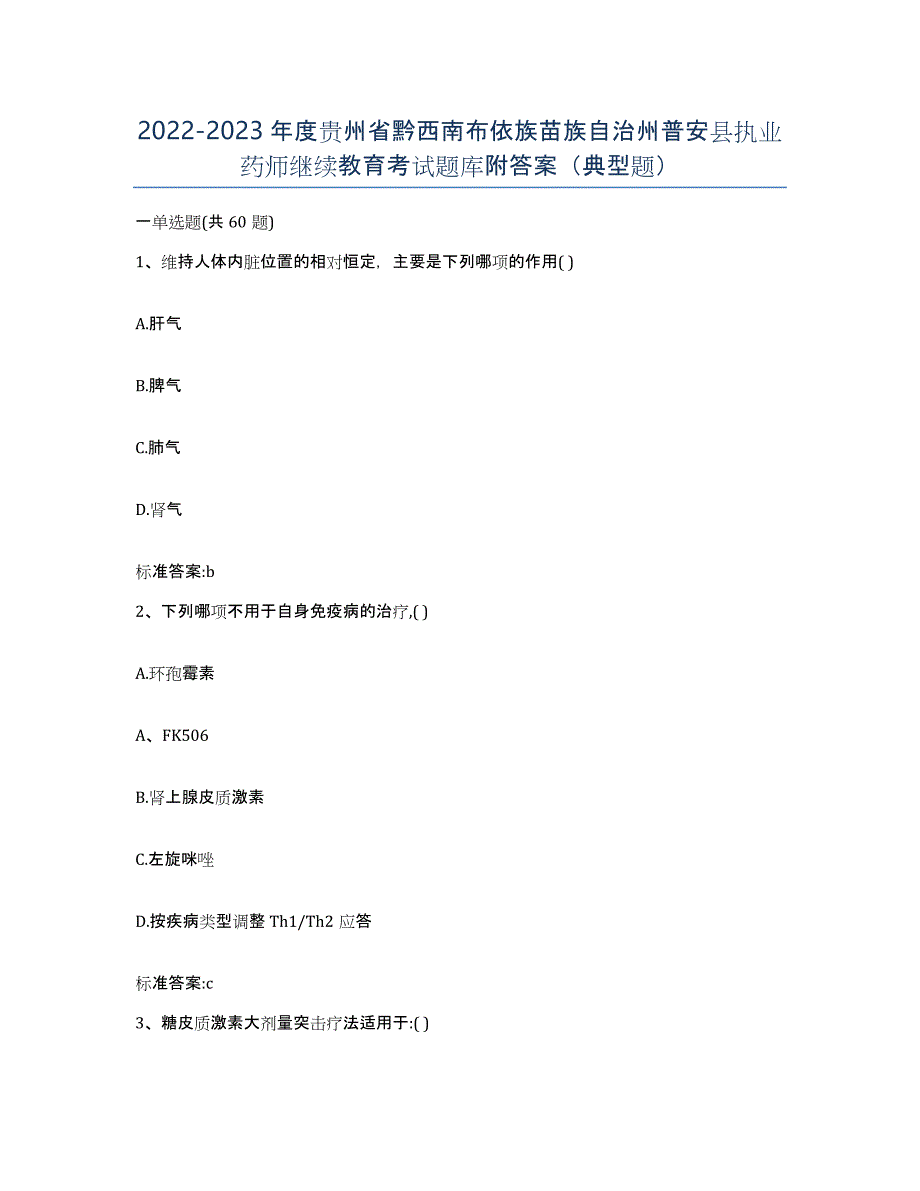 2022-2023年度贵州省黔西南布依族苗族自治州普安县执业药师继续教育考试题库附答案（典型题）_第1页