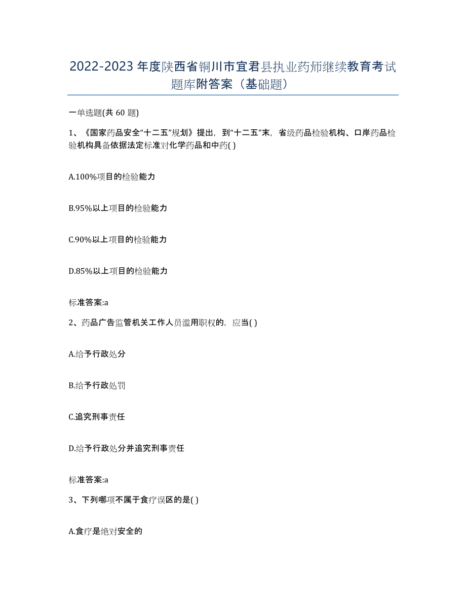 2022-2023年度陕西省铜川市宜君县执业药师继续教育考试题库附答案（基础题）_第1页