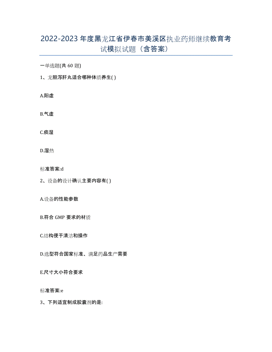 2022-2023年度黑龙江省伊春市美溪区执业药师继续教育考试模拟试题（含答案）_第1页