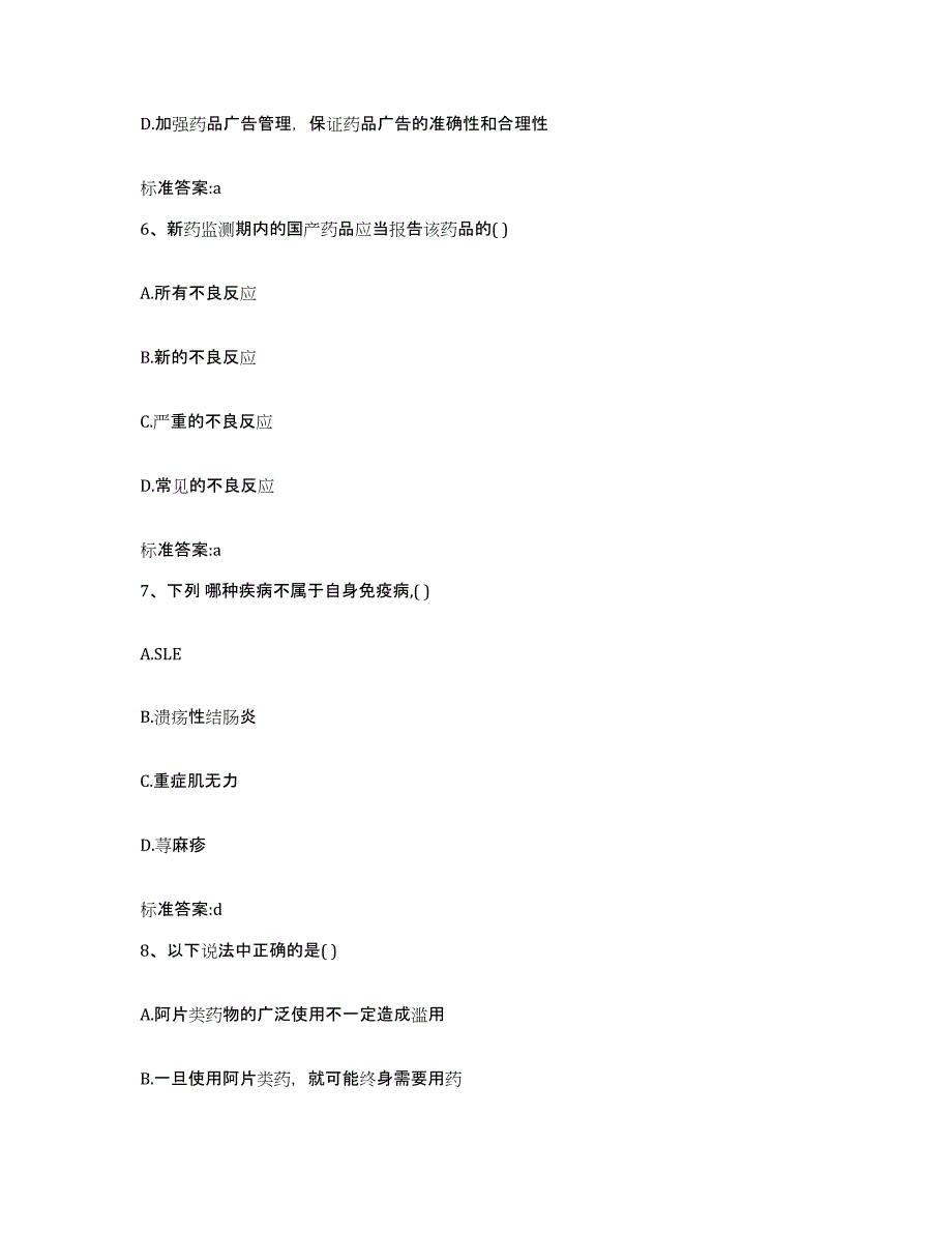 2022-2023年度黑龙江省伊春市美溪区执业药师继续教育考试模拟试题（含答案）_第3页