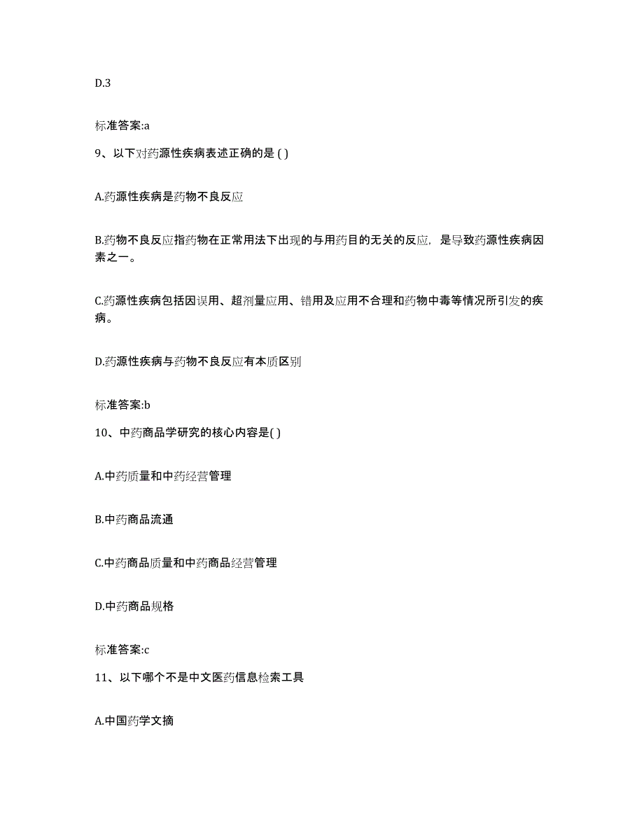 2022年度贵州省安顺市西秀区执业药师继续教育考试题库检测试卷A卷附答案_第4页