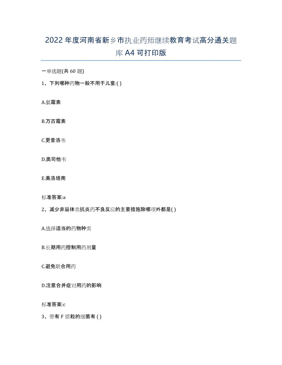 2022年度河南省新乡市执业药师继续教育考试高分通关题库A4可打印版_第1页