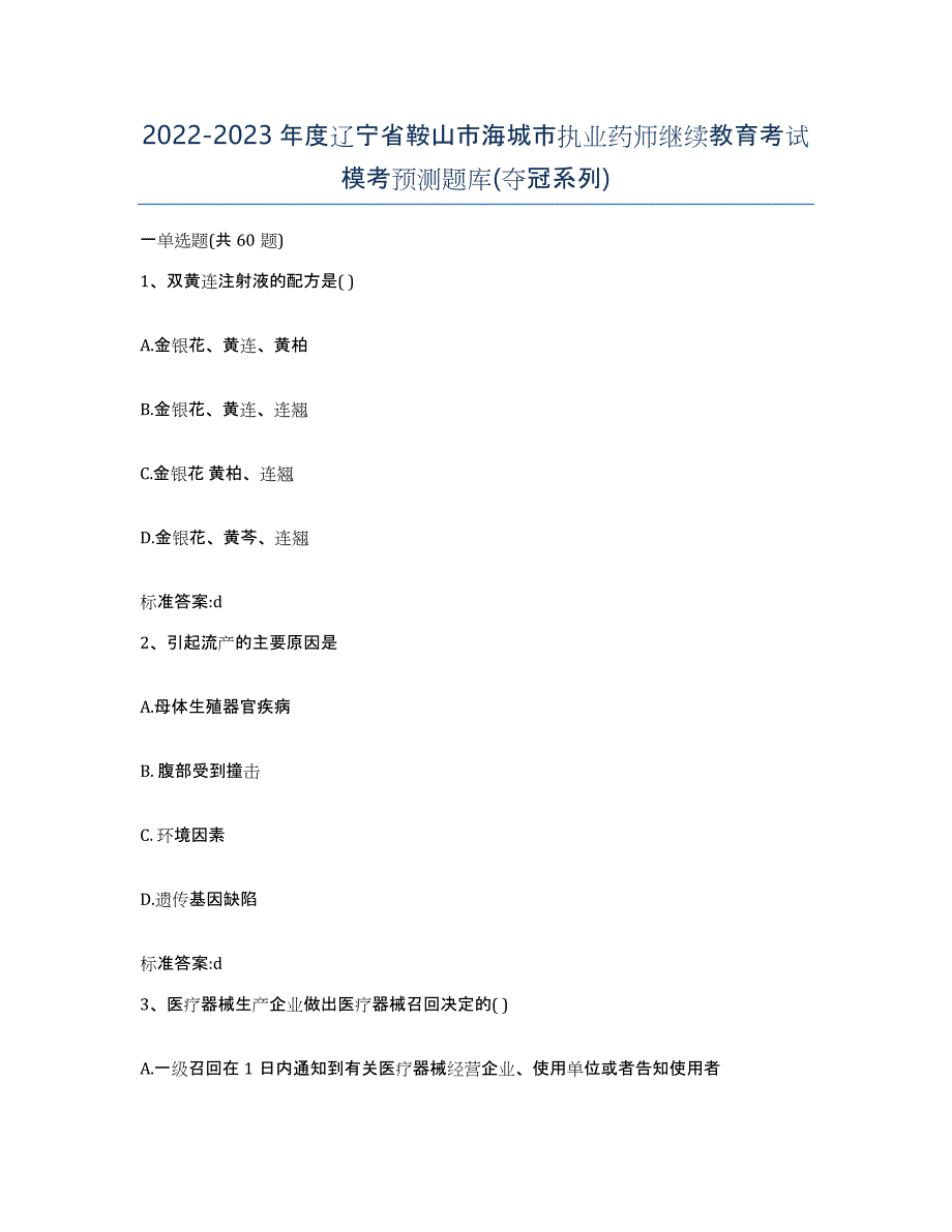 2022-2023年度辽宁省鞍山市海城市执业药师继续教育考试模考预测题库(夺冠系列)_第1页