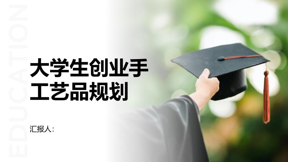 大学生创业项目手工艺品规划(参考模板)_第1页