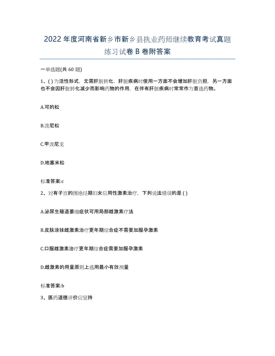 2022年度河南省新乡市新乡县执业药师继续教育考试真题练习试卷B卷附答案_第1页