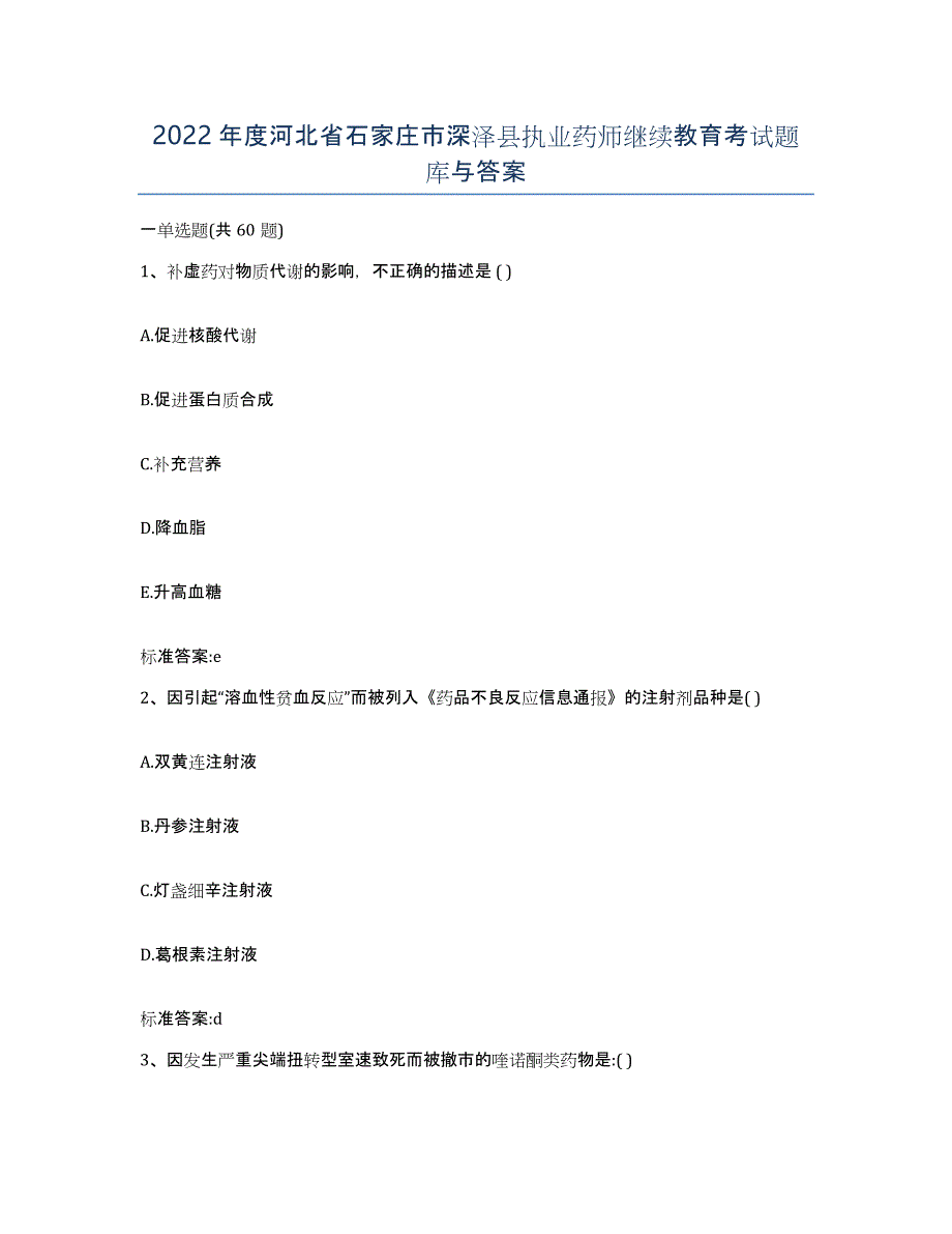 2022年度河北省石家庄市深泽县执业药师继续教育考试题库与答案_第1页