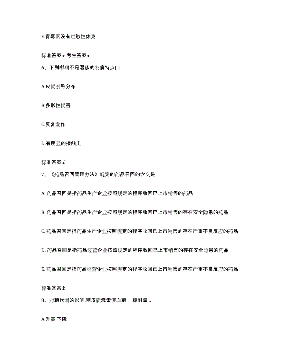 2022年度河北省石家庄市深泽县执业药师继续教育考试题库与答案_第3页