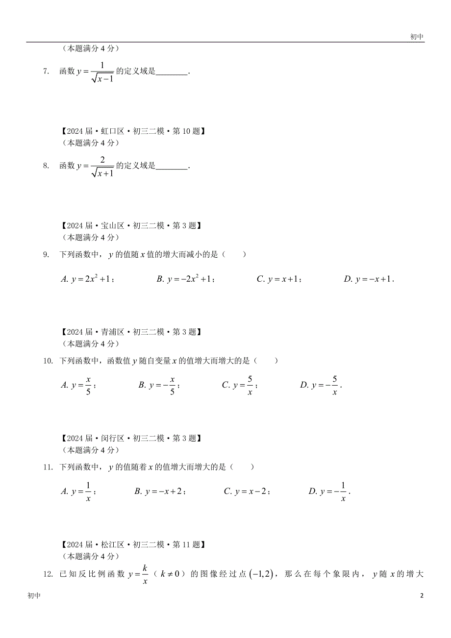 2024上海初三二模数学试卷分类填选题《函数与分析》_第2页