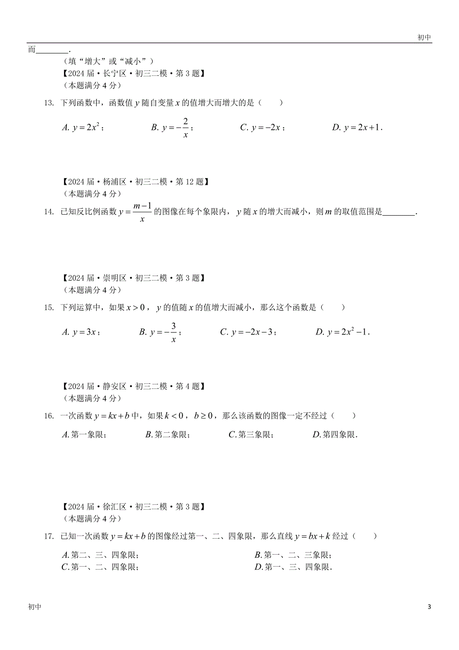 2024上海初三二模数学试卷分类填选题《函数与分析》_第3页