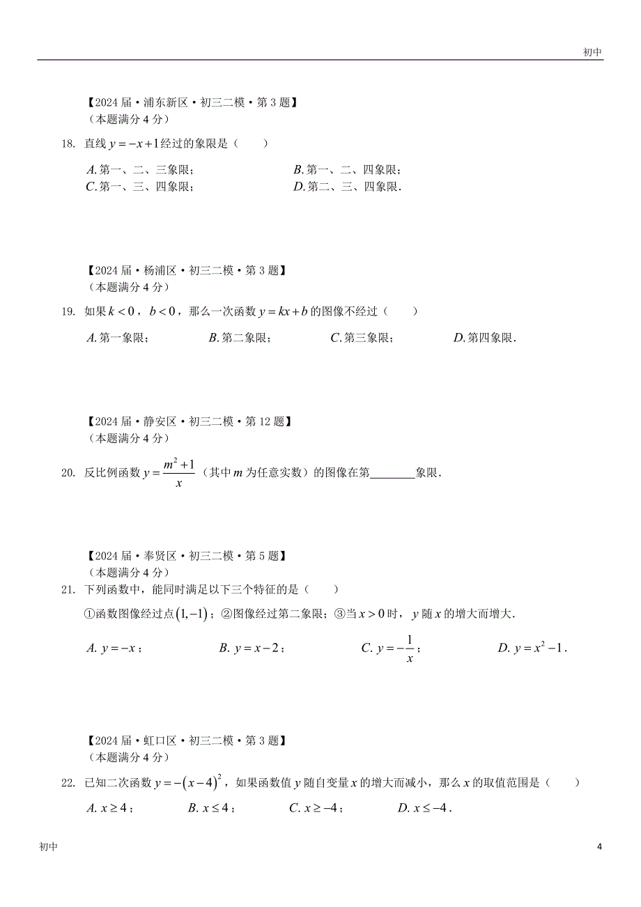 2024上海初三二模数学试卷分类填选题《函数与分析》_第4页