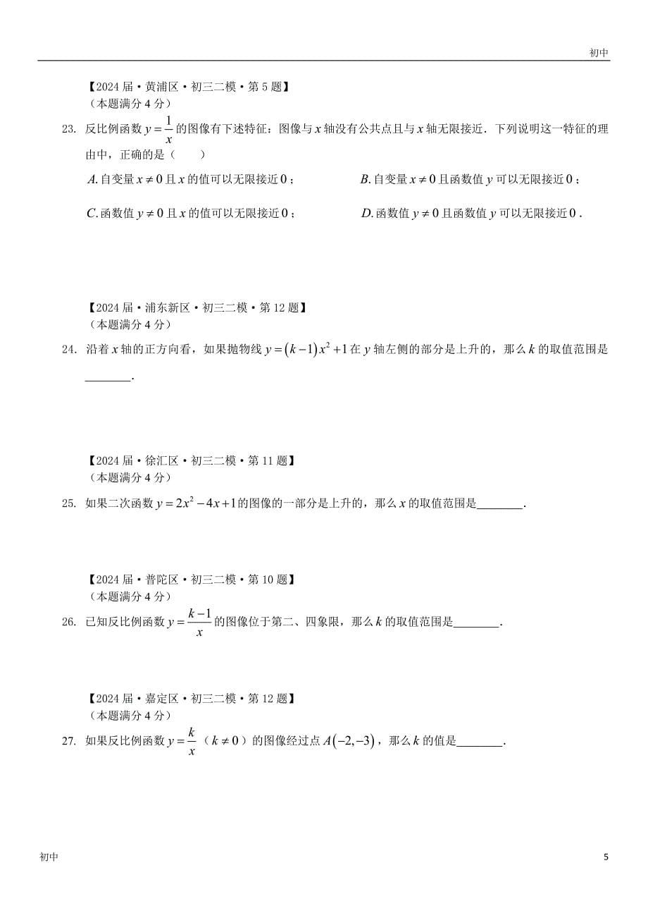 2024上海初三二模数学试卷分类填选题《函数与分析》_第5页