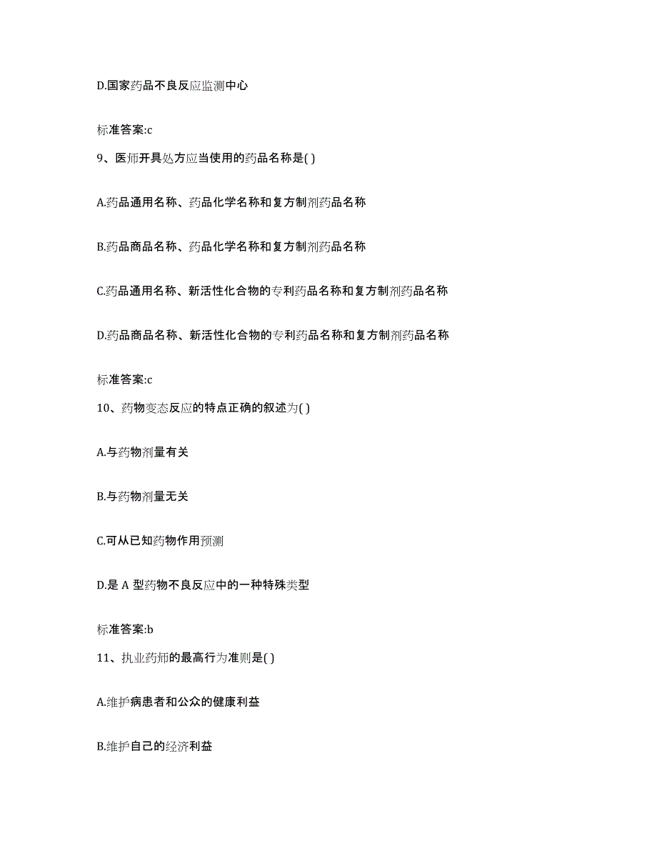 2022年度江西省九江市星子县执业药师继续教育考试题库综合试卷B卷附答案_第4页