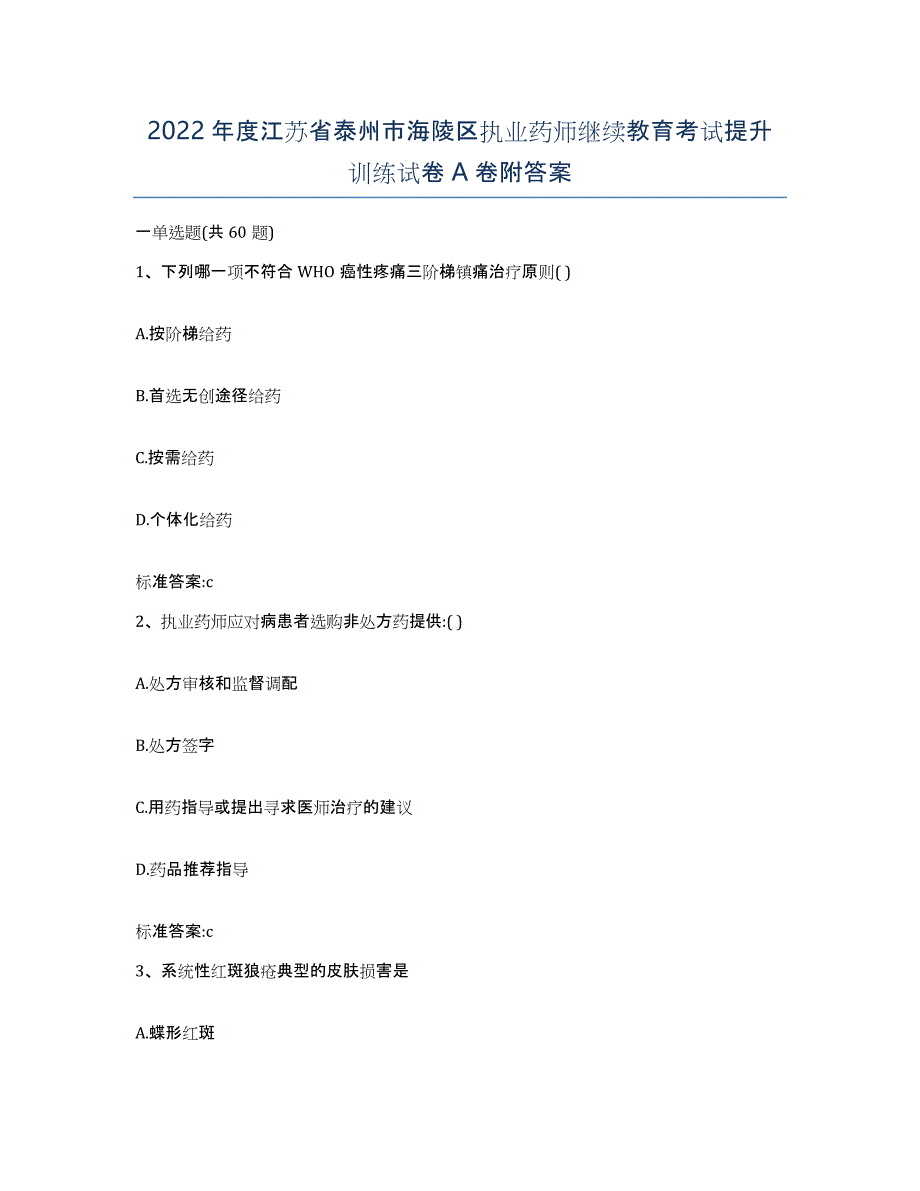 2022年度江苏省泰州市海陵区执业药师继续教育考试提升训练试卷A卷附答案_第1页