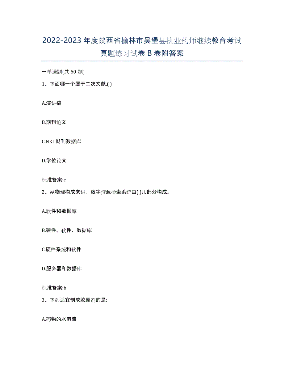 2022-2023年度陕西省榆林市吴堡县执业药师继续教育考试真题练习试卷B卷附答案_第1页