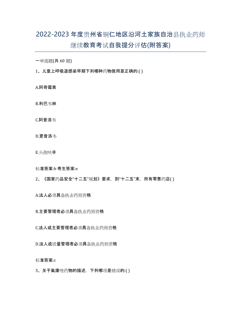 2022-2023年度贵州省铜仁地区沿河土家族自治县执业药师继续教育考试自我提分评估(附答案)_第1页