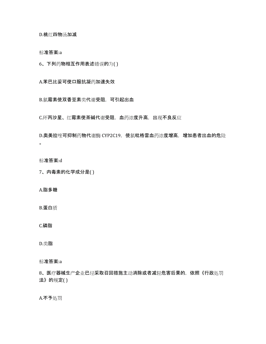 2022-2023年度贵州省铜仁地区沿河土家族自治县执业药师继续教育考试自我提分评估(附答案)_第3页