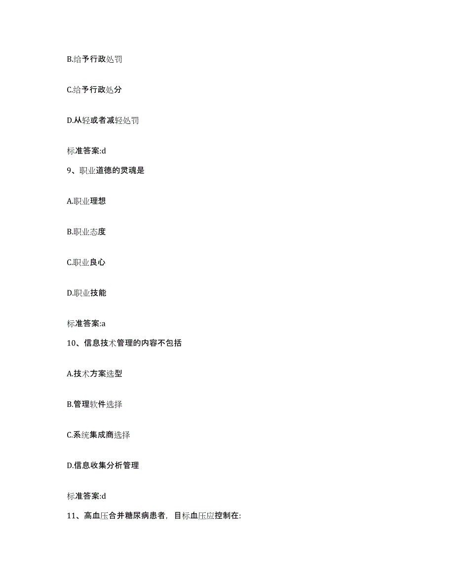 2022-2023年度贵州省铜仁地区沿河土家族自治县执业药师继续教育考试自我提分评估(附答案)_第4页