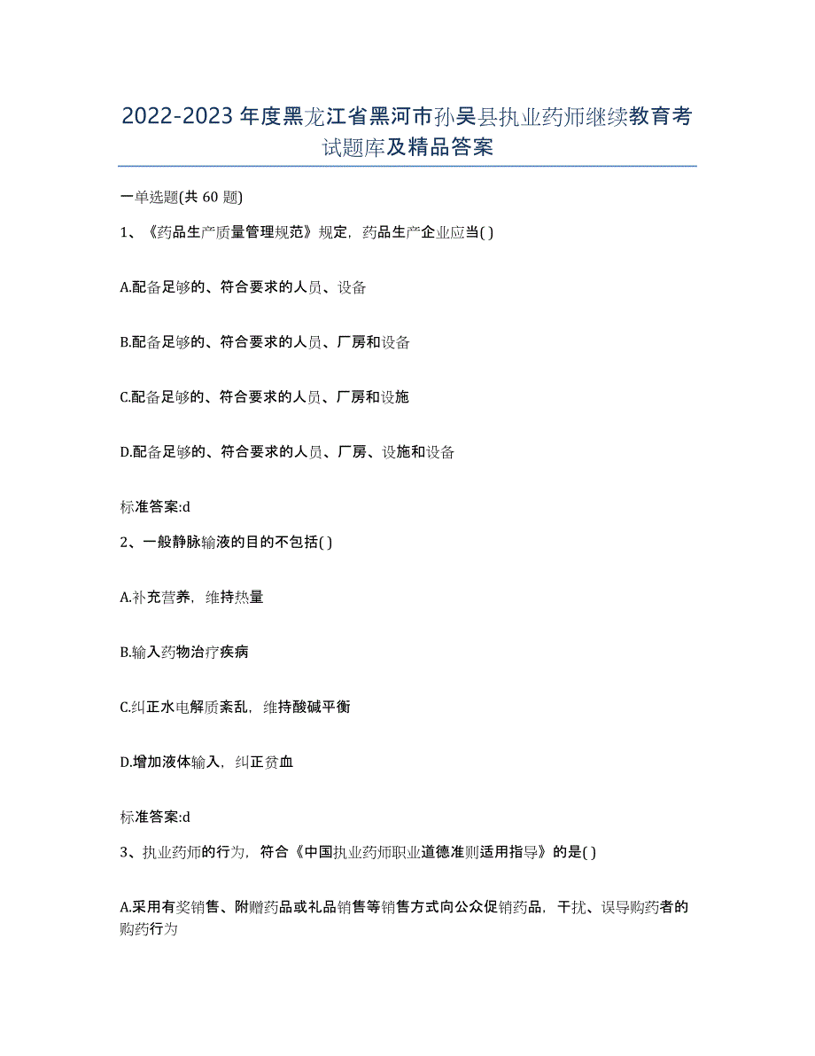 2022-2023年度黑龙江省黑河市孙吴县执业药师继续教育考试题库及答案_第1页