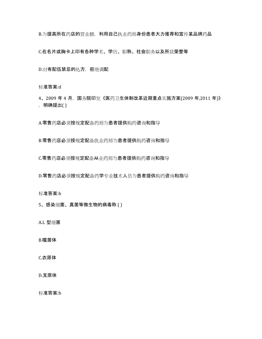 2022-2023年度黑龙江省黑河市孙吴县执业药师继续教育考试题库及答案_第2页