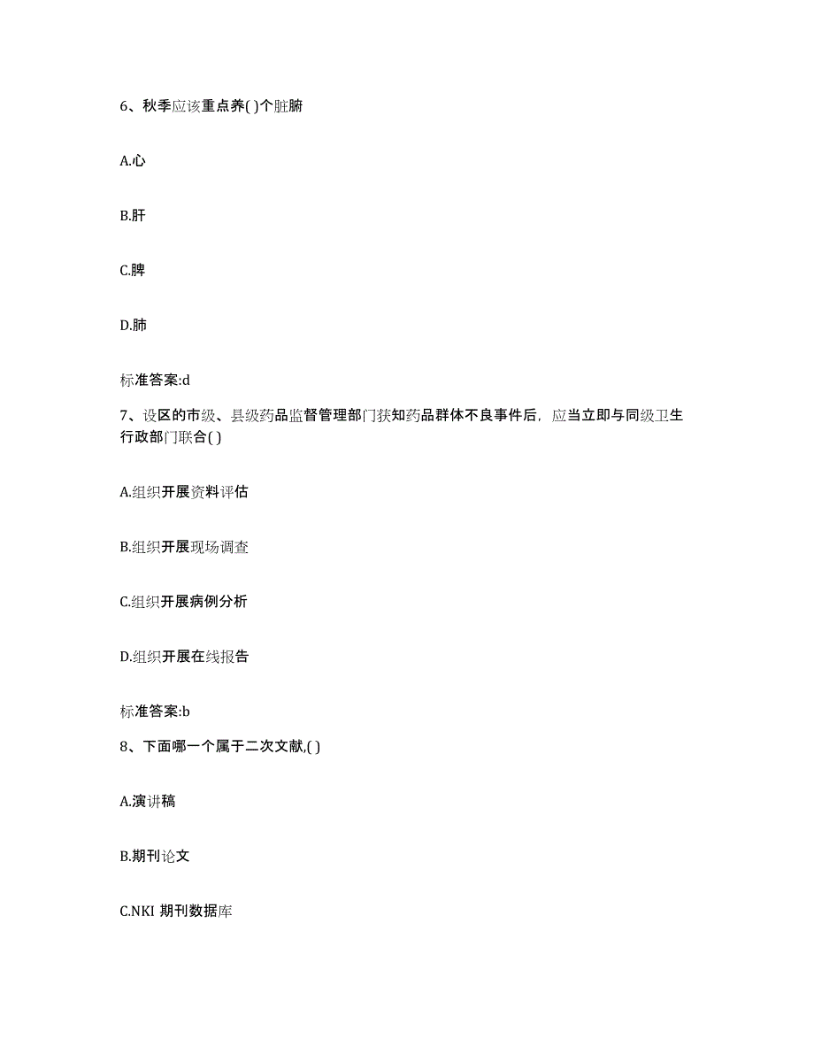 2022-2023年度黑龙江省黑河市孙吴县执业药师继续教育考试题库及答案_第3页