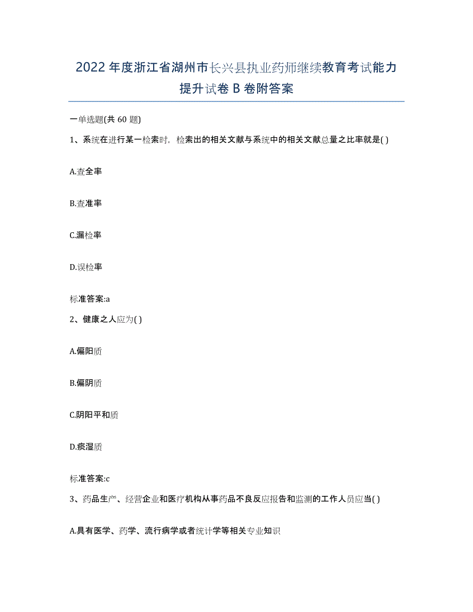 2022年度浙江省湖州市长兴县执业药师继续教育考试能力提升试卷B卷附答案_第1页