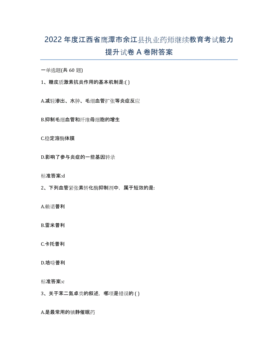 2022年度江西省鹰潭市余江县执业药师继续教育考试能力提升试卷A卷附答案_第1页