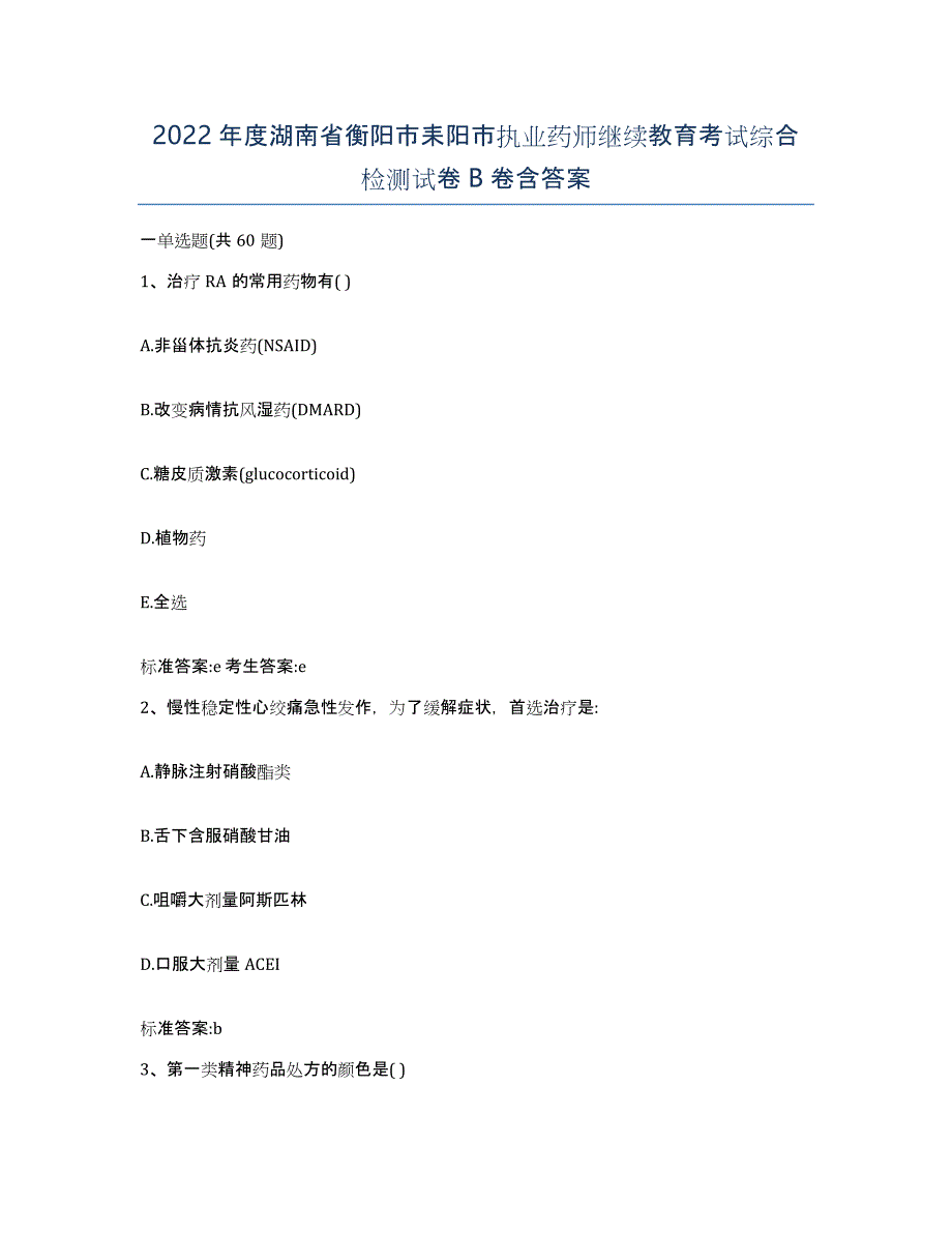 2022年度湖南省衡阳市耒阳市执业药师继续教育考试综合检测试卷B卷含答案_第1页