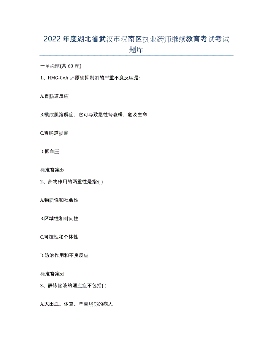 2022年度湖北省武汉市汉南区执业药师继续教育考试考试题库_第1页