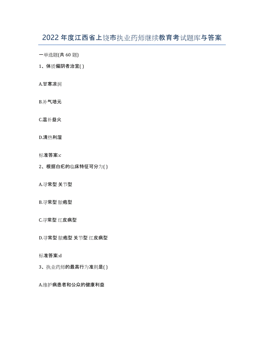 2022年度江西省上饶市执业药师继续教育考试题库与答案_第1页