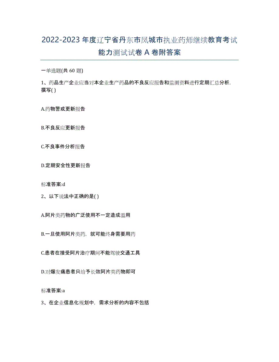 2022-2023年度辽宁省丹东市凤城市执业药师继续教育考试能力测试试卷A卷附答案_第1页