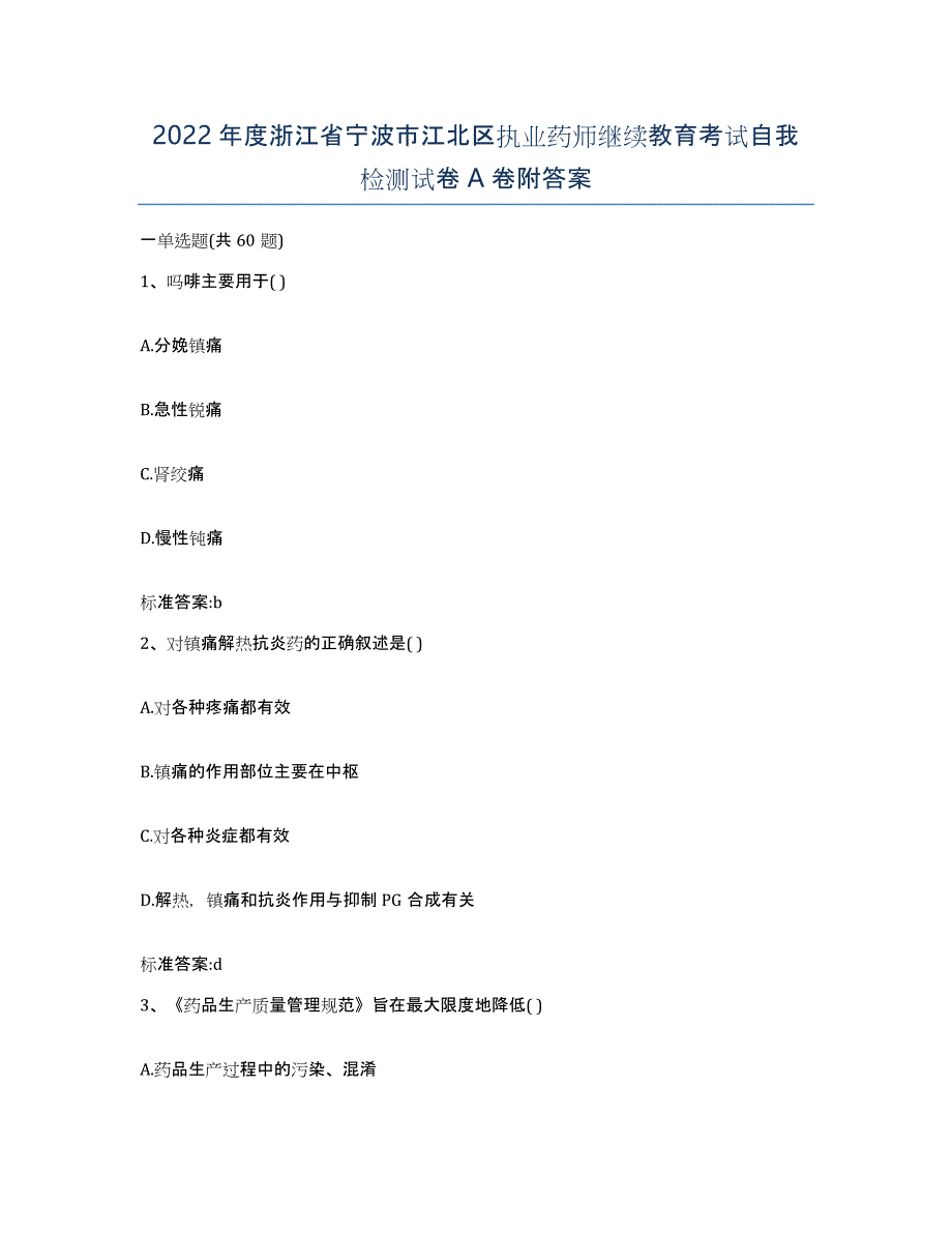 2022年度浙江省宁波市江北区执业药师继续教育考试自我检测试卷A卷附答案_第1页