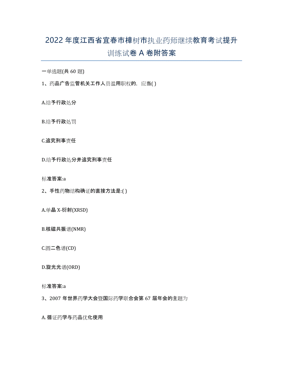 2022年度江西省宜春市樟树市执业药师继续教育考试提升训练试卷A卷附答案_第1页