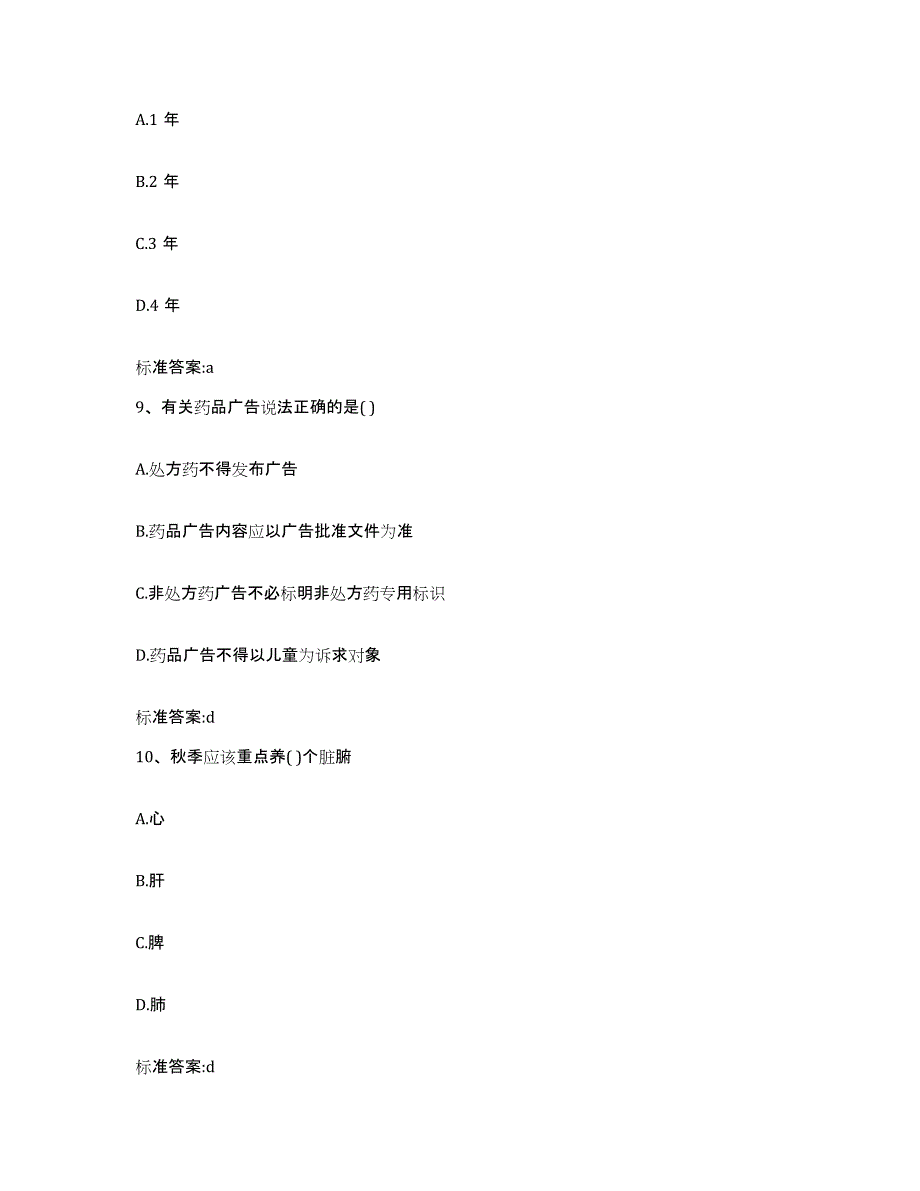 2022年度江西省宜春市樟树市执业药师继续教育考试提升训练试卷A卷附答案_第4页