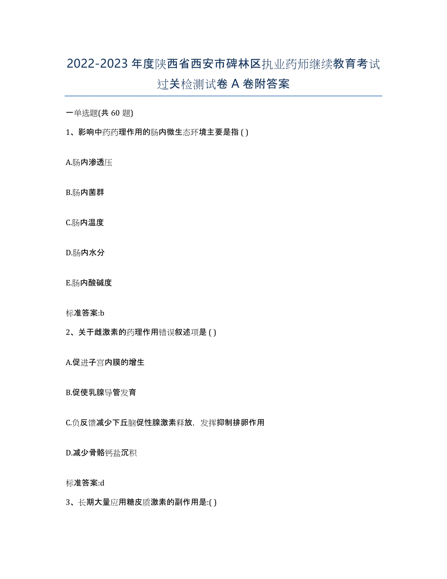 2022-2023年度陕西省西安市碑林区执业药师继续教育考试过关检测试卷A卷附答案_第1页