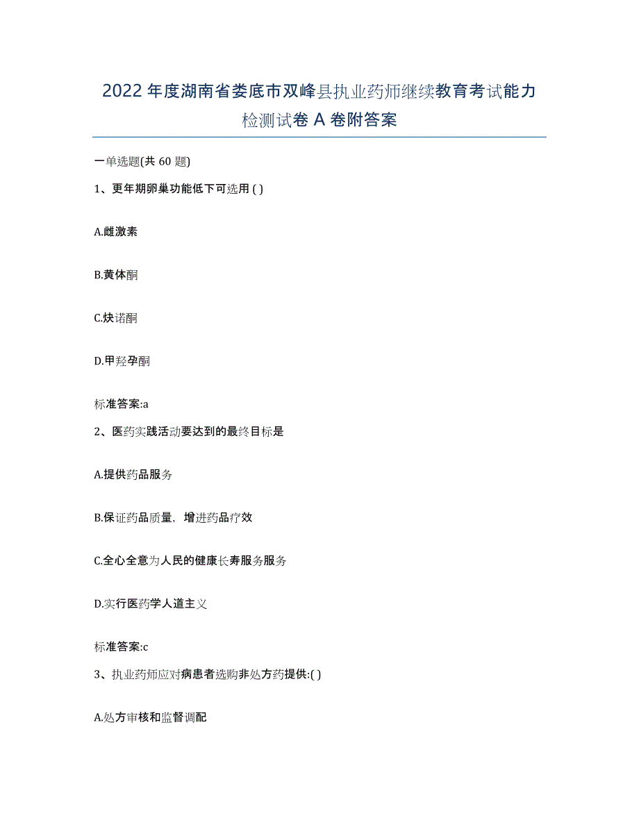 2022年度湖南省娄底市双峰县执业药师继续教育考试能力检测试卷A卷附答案_第1页