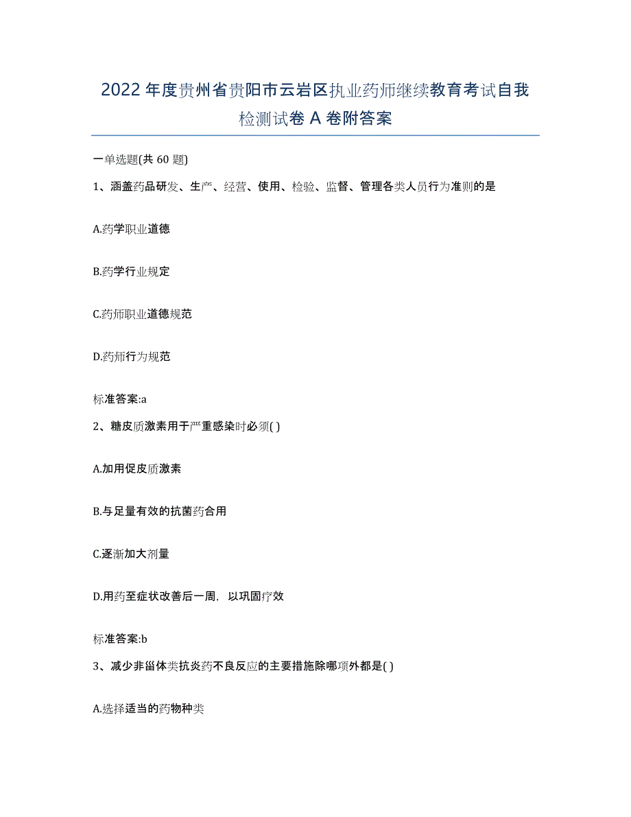 2022年度贵州省贵阳市云岩区执业药师继续教育考试自我检测试卷A卷附答案_第1页