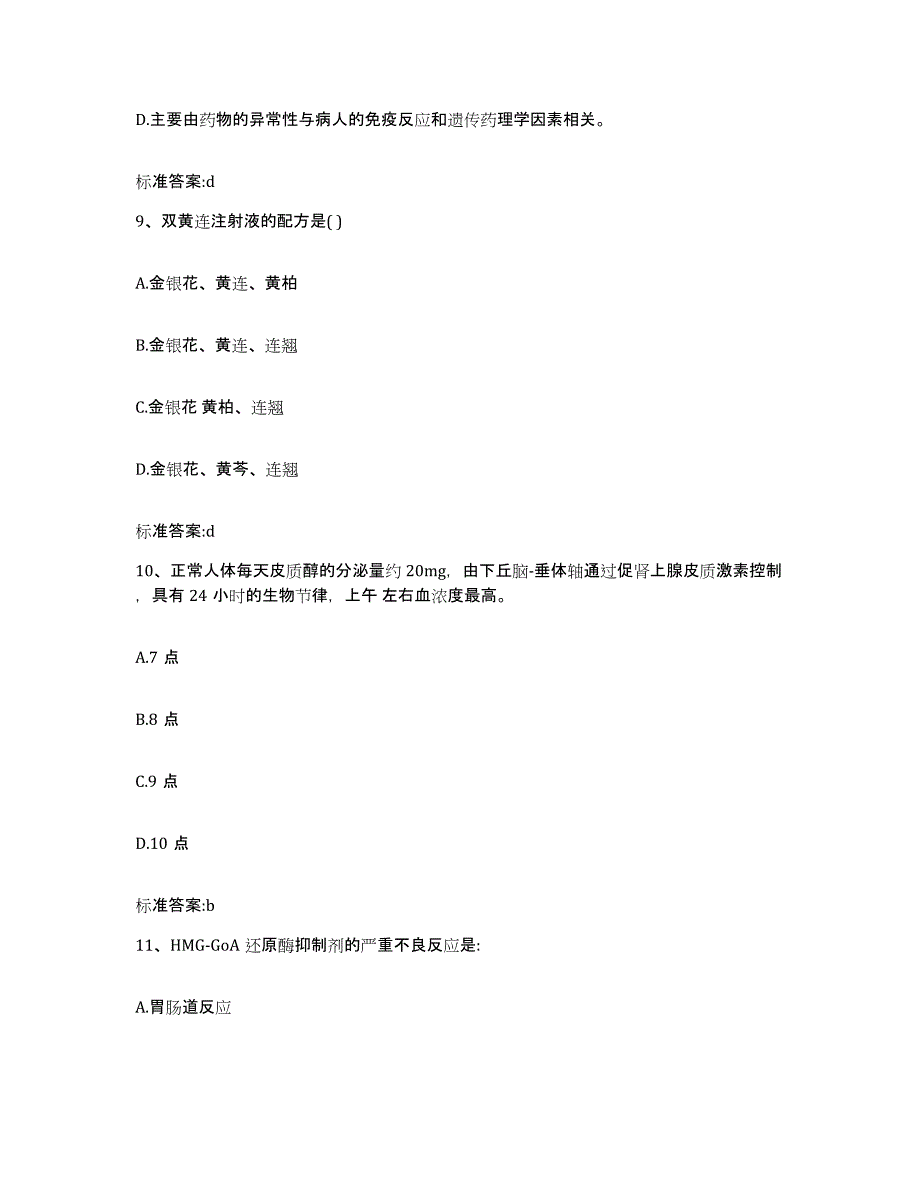 2022年度贵州省贵阳市云岩区执业药师继续教育考试自我检测试卷A卷附答案_第4页