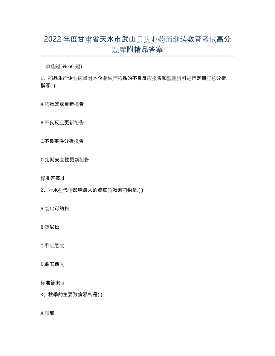 2022年度甘肃省天水市武山县执业药师继续教育考试高分题库附答案_第1页