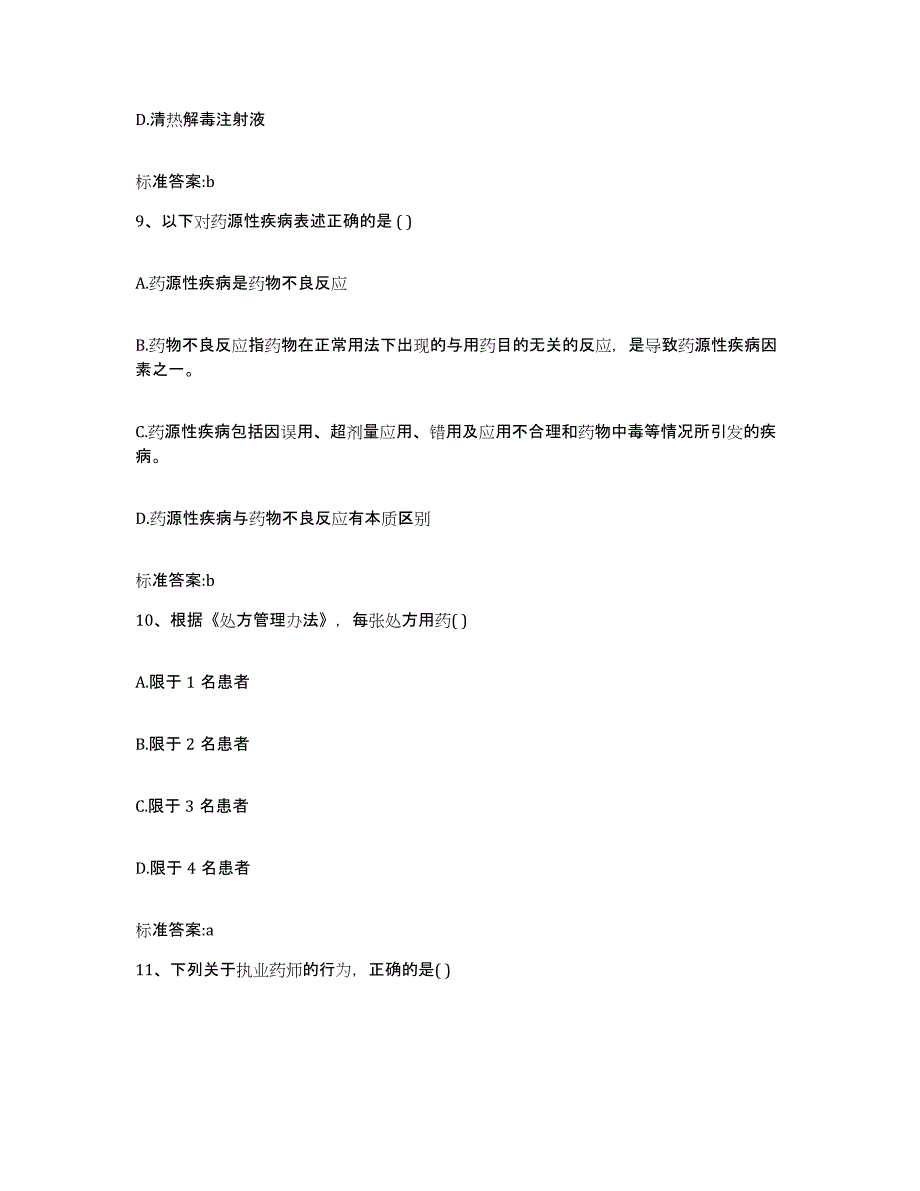 2022年度甘肃省天水市武山县执业药师继续教育考试高分题库附答案_第4页