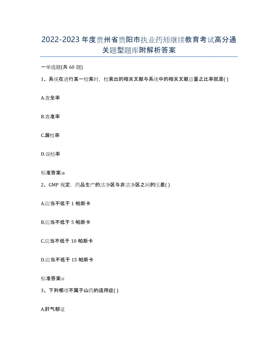 2022-2023年度贵州省贵阳市执业药师继续教育考试高分通关题型题库附解析答案_第1页