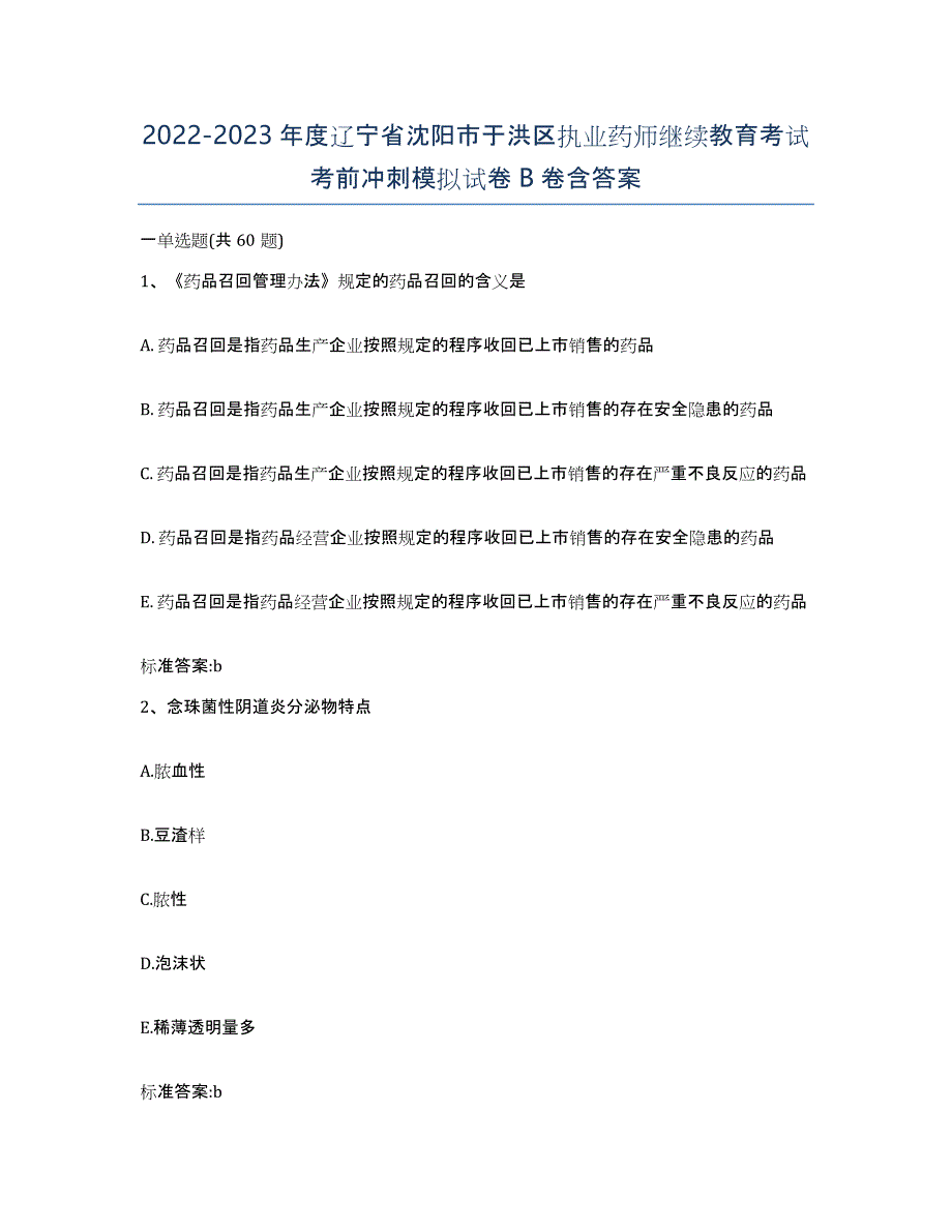 2022-2023年度辽宁省沈阳市于洪区执业药师继续教育考试考前冲刺模拟试卷B卷含答案_第1页