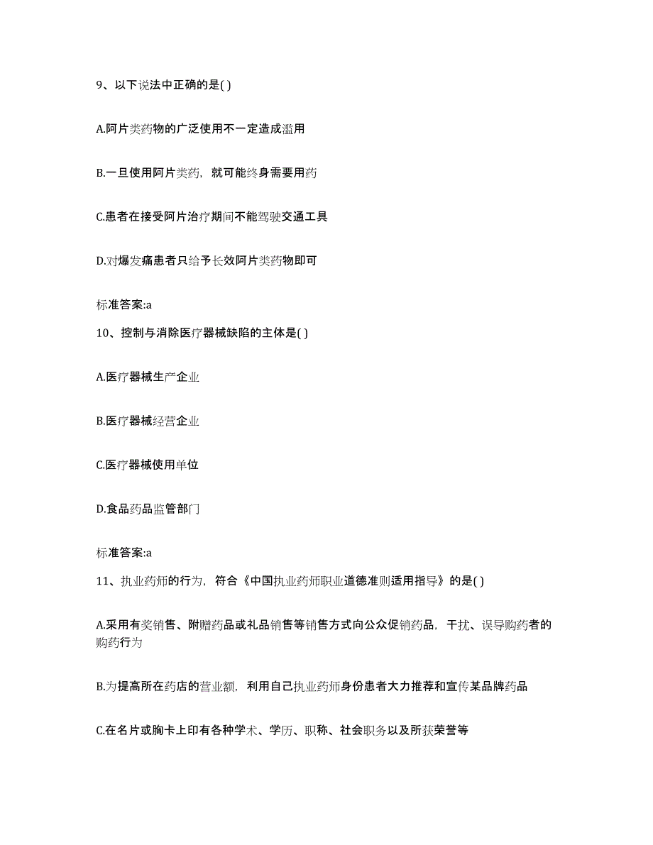 2022年度湖北省黄冈市麻城市执业药师继续教育考试高分通关题库A4可打印版_第4页