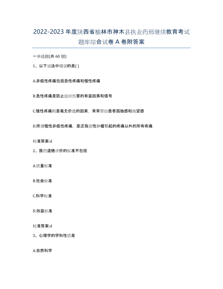 2022-2023年度陕西省榆林市神木县执业药师继续教育考试题库综合试卷A卷附答案_第1页